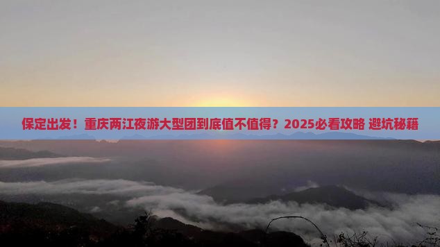 保定到重庆两江夜游大型旅游团