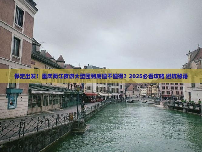 保定到重庆两江夜游大型旅游团