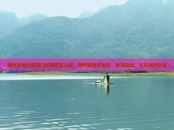 随州到重庆磁器口自由团 随州到重庆磁器口自由团