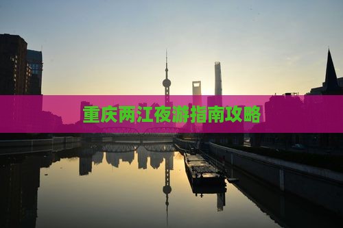 九月到重庆两江夜游自由行