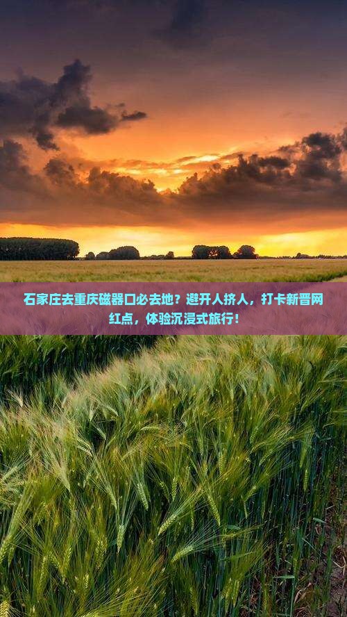 石家庄去重庆磁器口必去地