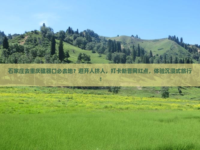 石家庄去重庆磁器口必去地