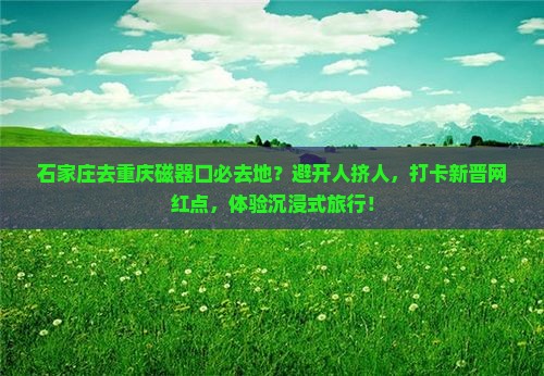 石家庄去重庆磁器口必去地