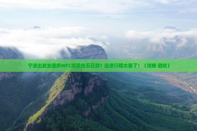 宁波去重庆wfc观景台五日游