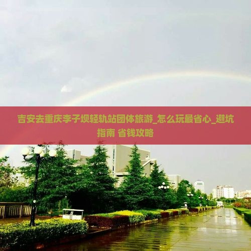 吉安去重庆李子坝轻轨站团体旅游