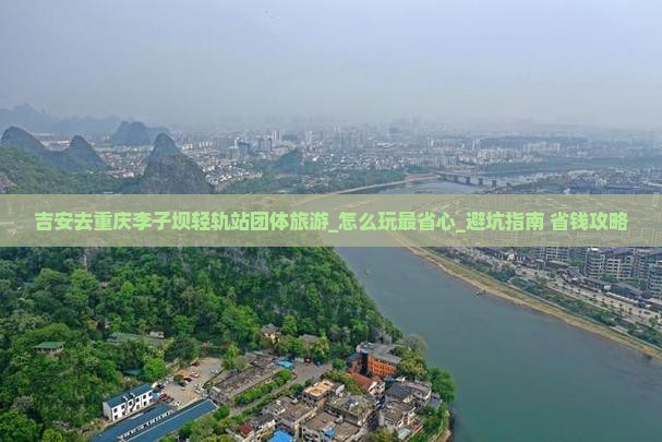 吉安去重庆李子坝轻轨站团体旅游