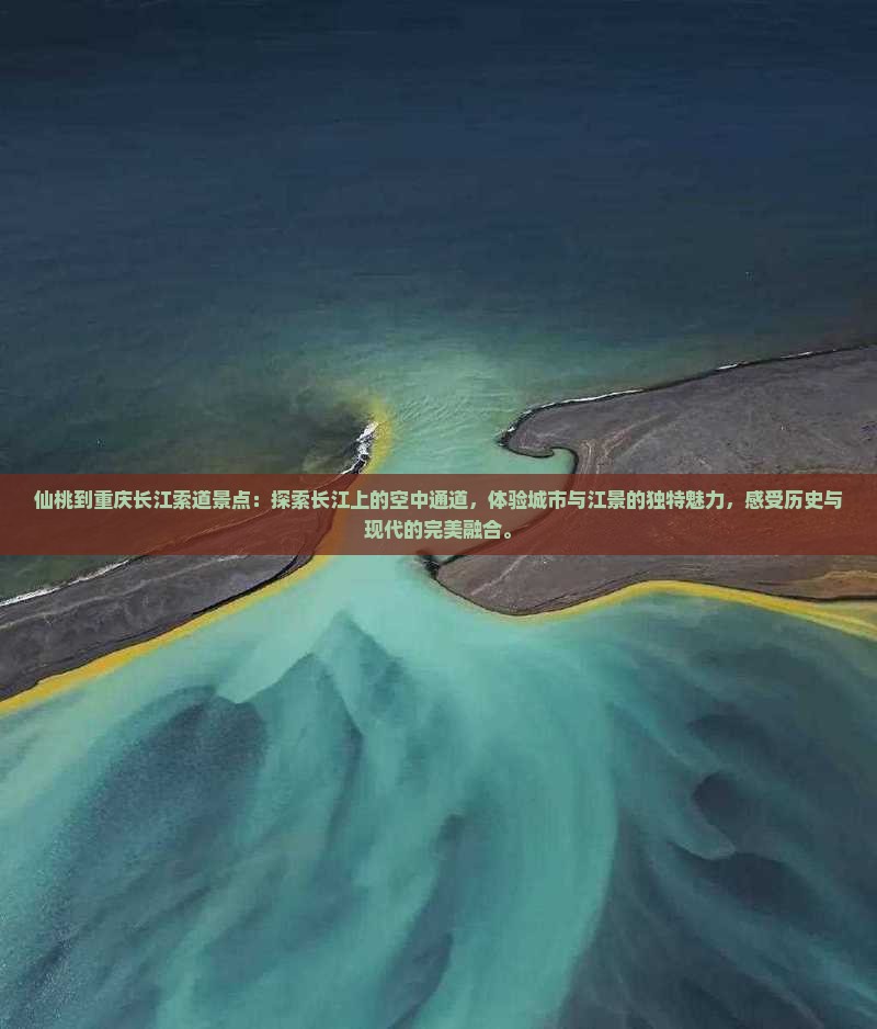 仙桃到重庆长江索道景点