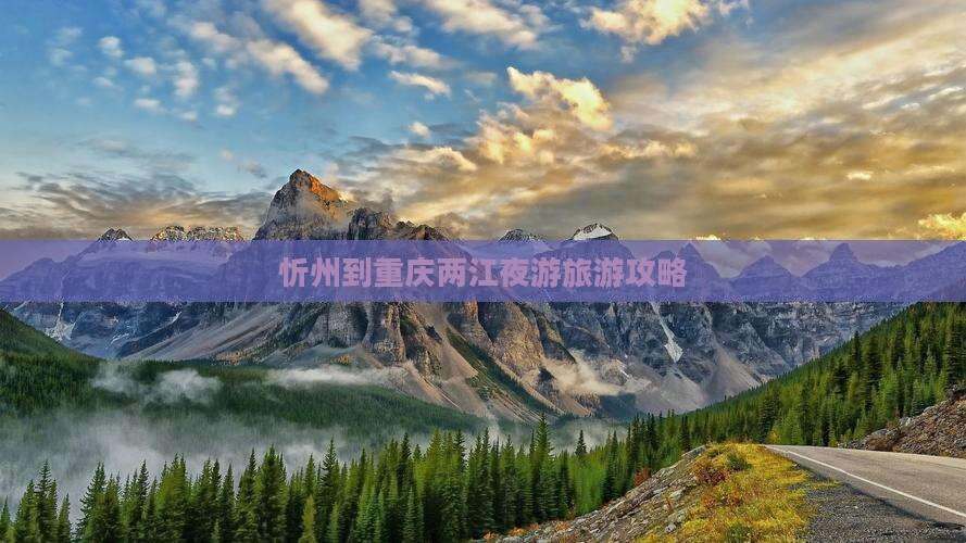 忻州到重庆两江夜游一日