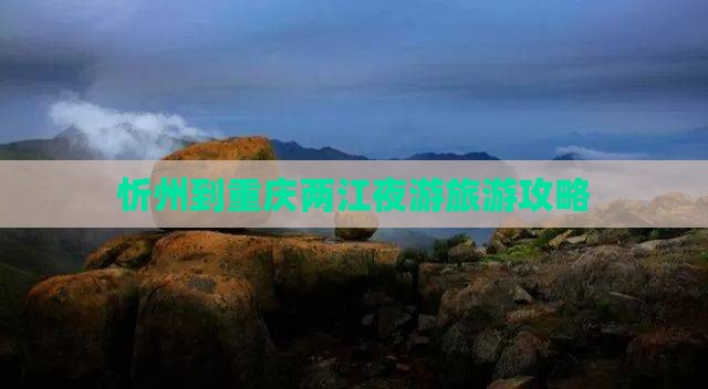 忻州到重庆两江夜游一日
