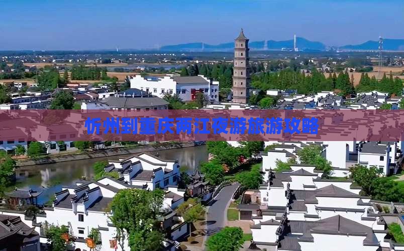忻州到重庆两江夜游一日