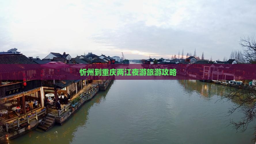 忻州到重庆两江夜游一日