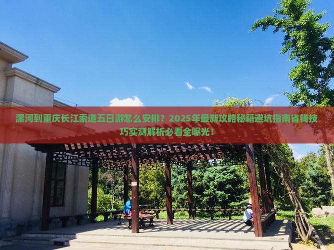 漯河到重庆长江索道五日游