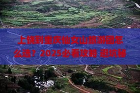 上饶到重庆仙女山大型旅游团