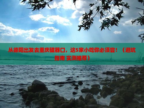 德阳到重庆磁器口旅游小吃