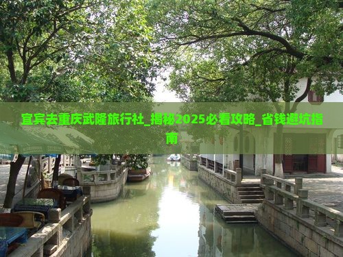 宜宾去重庆武隆旅行社 宜宾去重庆武隆旅行社