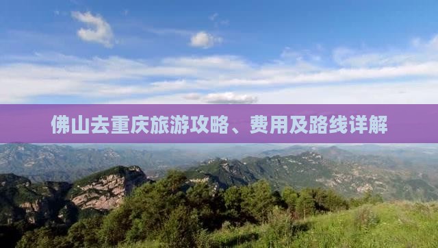 佛山去重庆旅游