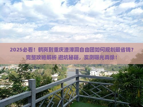 鹤岗到重庆渣滓洞自由团