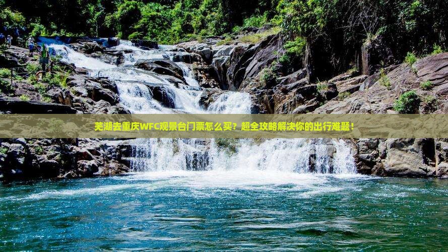 芜湖去重庆wfc观景台门票