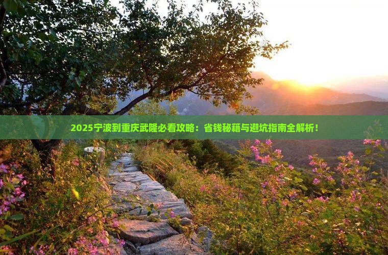 宁波到重庆武隆攻略