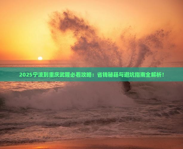 宁波到重庆武隆攻略