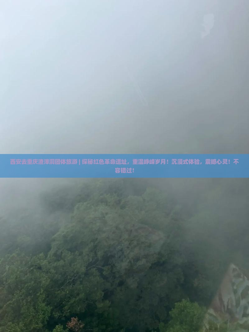 西安去重庆渣滓洞团体旅游