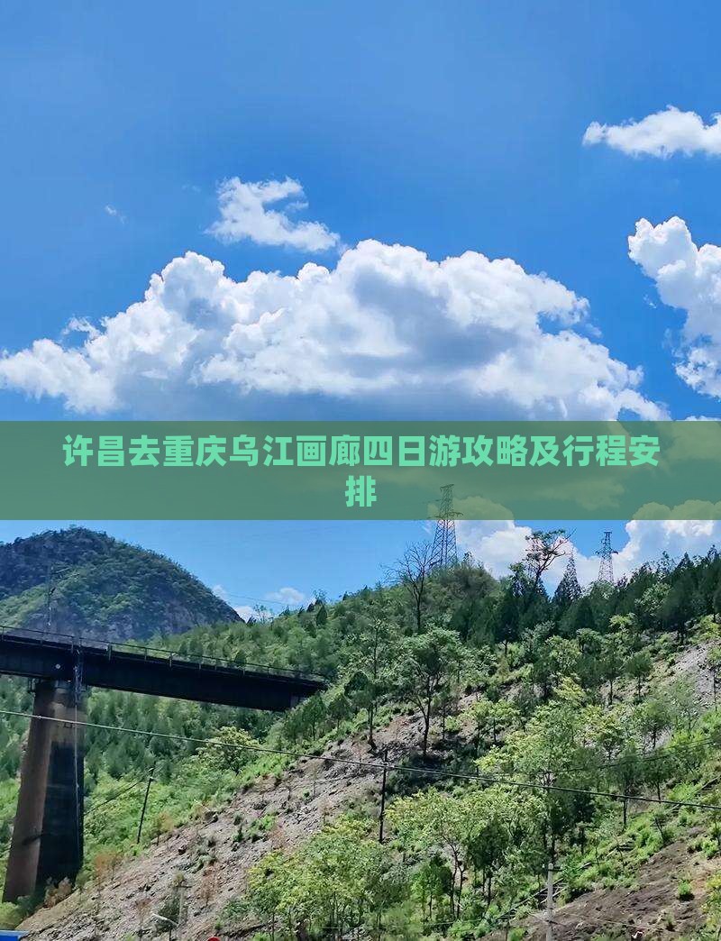 许昌去重庆乌江画廊四日游