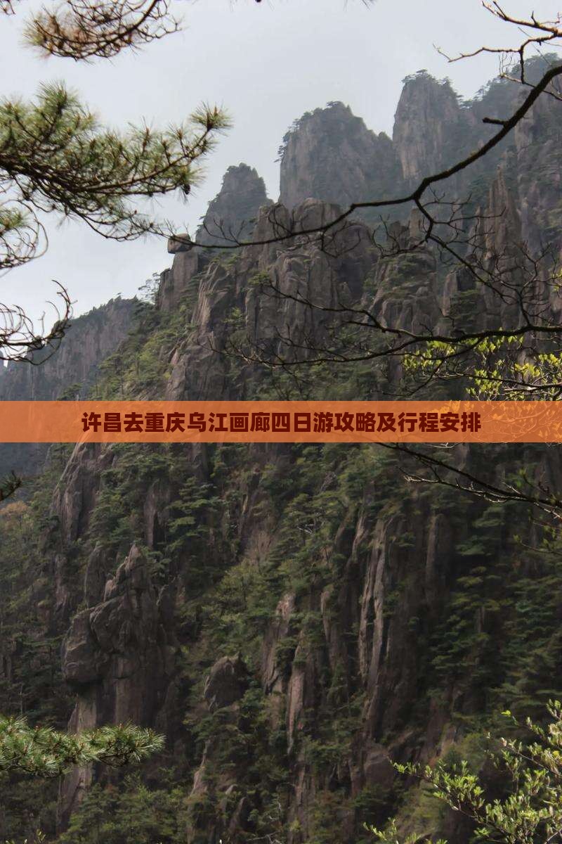 许昌去重庆乌江画廊四日游