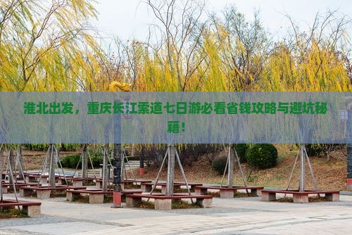 淮北到重庆长江索道七日游