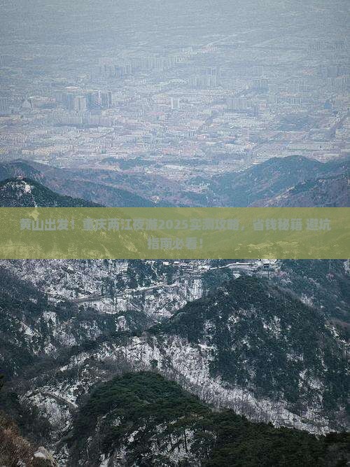 黄山到重庆两江夜游个人游 黄山到重庆两江夜游个人游