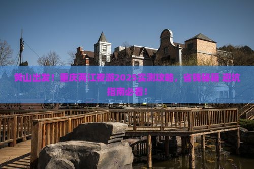 黄山到重庆两江夜游个人游 黄山到重庆两江夜游个人游
