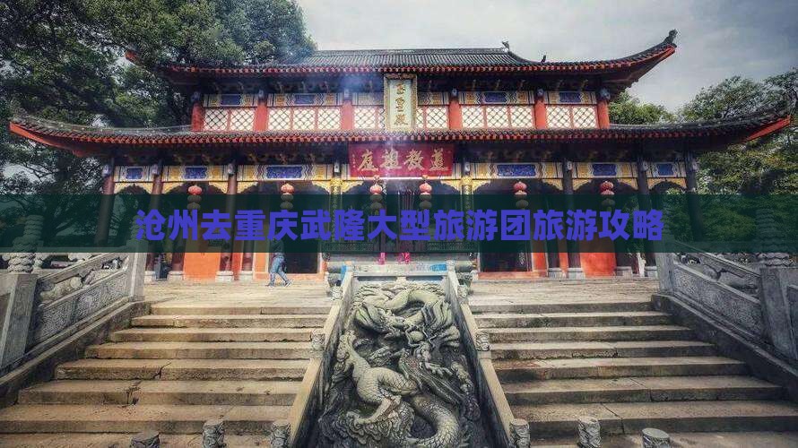 沧州去重庆武隆大型旅游团