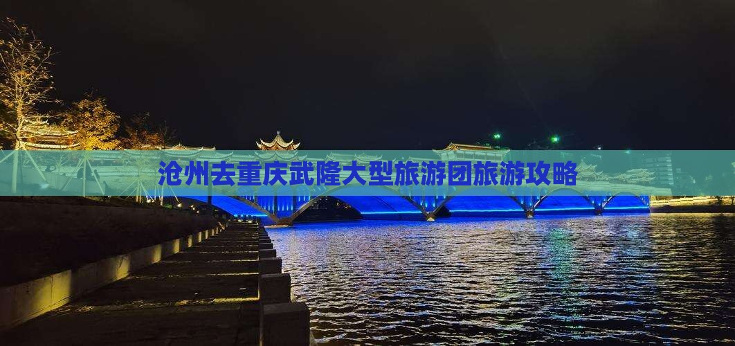 沧州去重庆武隆大型旅游团