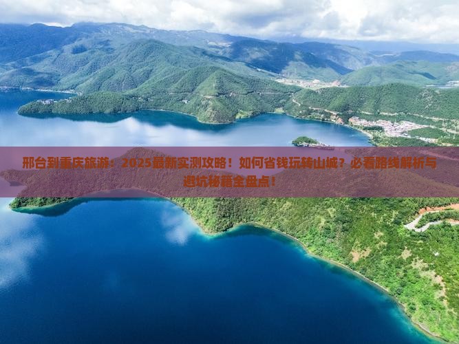 邢台到重庆旅游