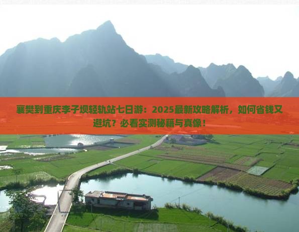 襄樊到重庆李子坝轻轨站七日游