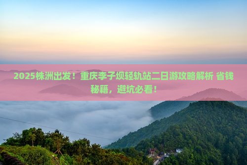 株洲到重庆李子坝轻轨站二日游