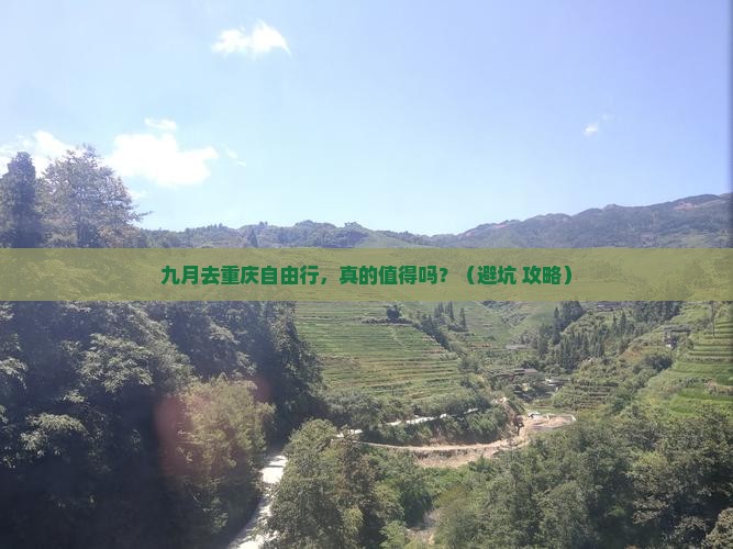九月到重庆自由行