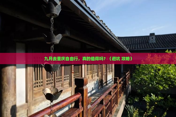 九月到重庆自由行
