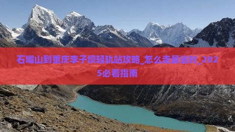 石嘴山到重庆李子坝轻轨站攻略