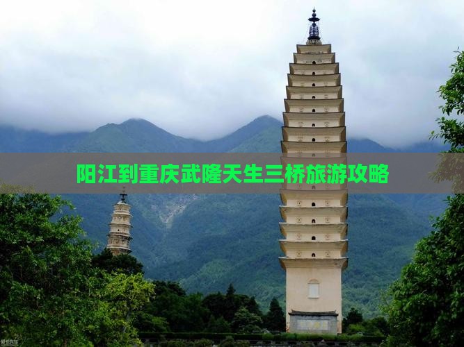 阳江到重庆武隆天生三桥必去地