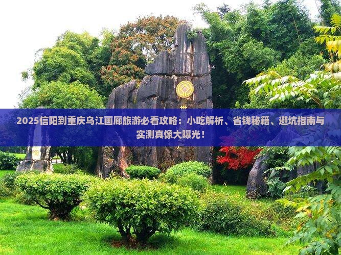 信阳到重庆乌江画廊旅游小吃