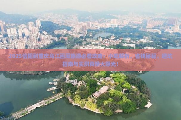 信阳到重庆乌江画廊旅游小吃