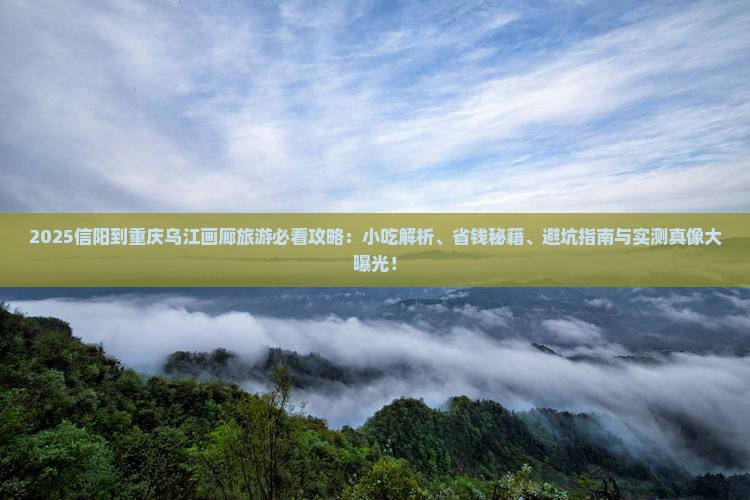 信阳到重庆乌江画廊旅游小吃