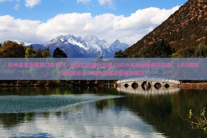 杭州去重庆磁器口自由行