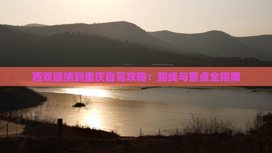 西双版纳到重庆攻略