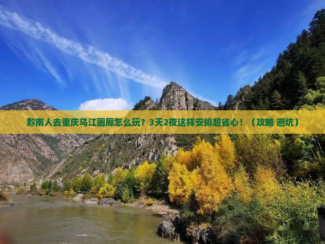 黔南去重庆乌江画廊团体旅游