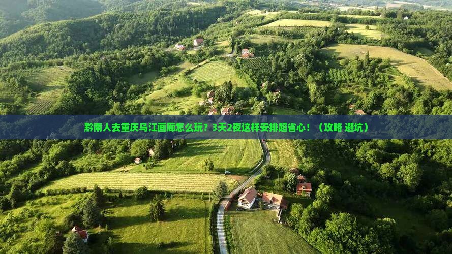 黔南去重庆乌江画廊团体旅游
