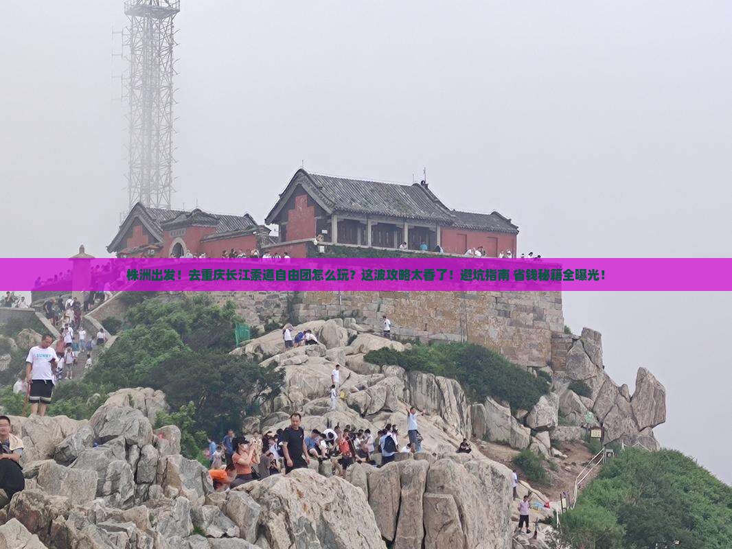 株洲去重庆长江索道自由团