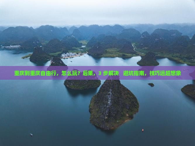 重庆到重庆自由行