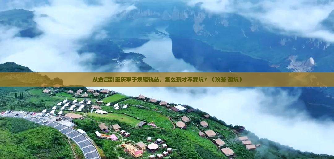 金昌到重庆李子坝轻轨站哪里玩