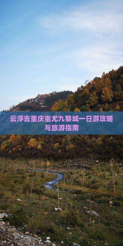 云浮去重庆蚩尤九黎城一日